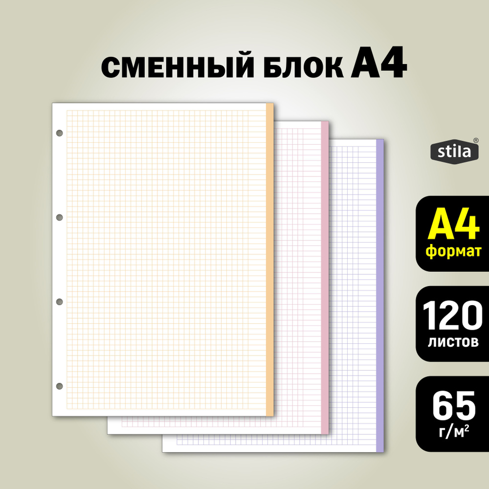 Stila Сменный блок для тетради A4 (21 × 29.7 см), листов: 120 #1