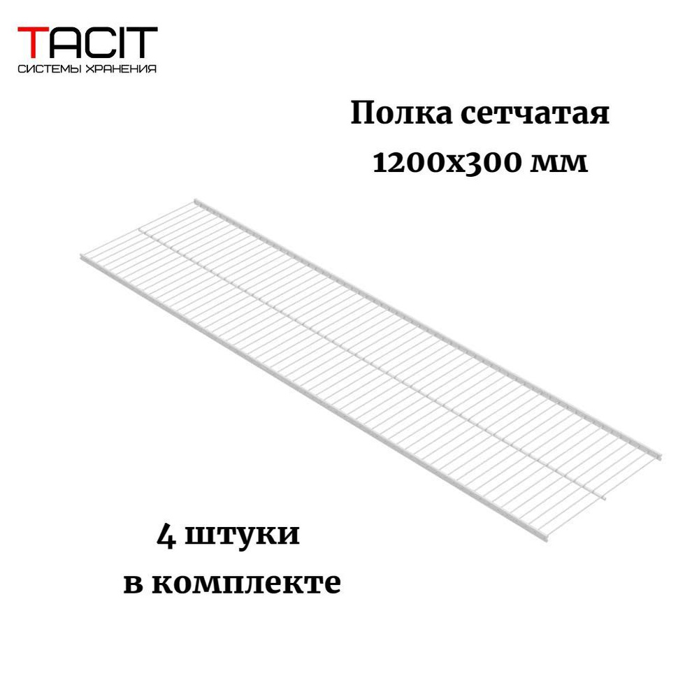 TACIT Комплектующие гардеробной системы,4шт #1