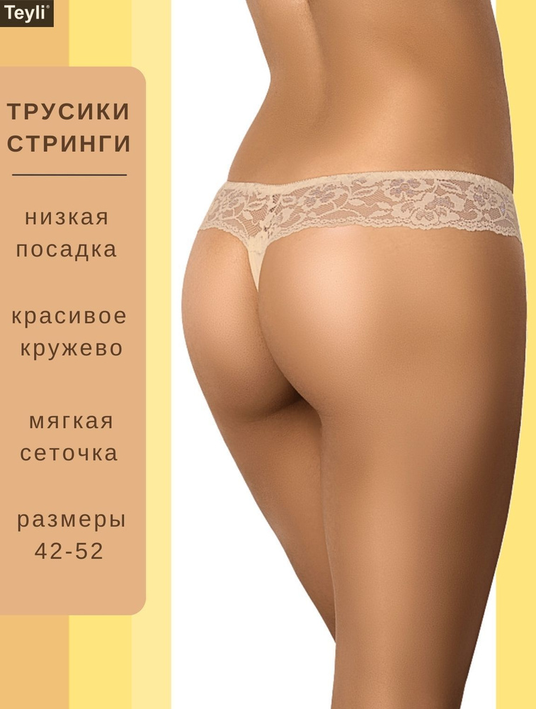 Трусы стринги Teyli, 1 шт #1