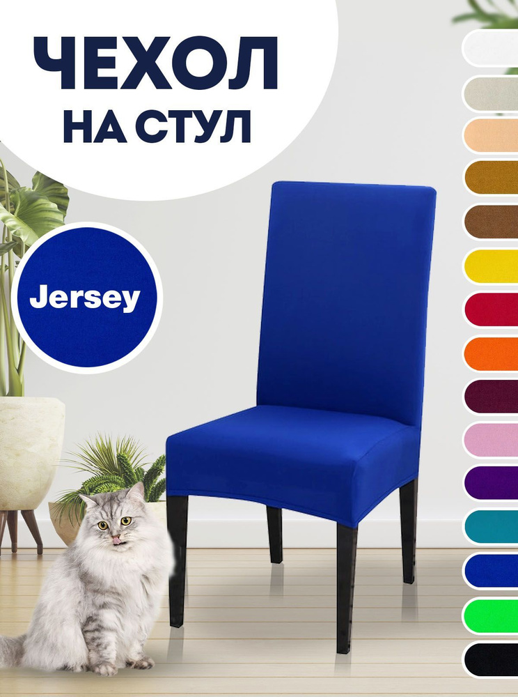 Чехол на стул, для стула со спинкой Jersey Синий #1