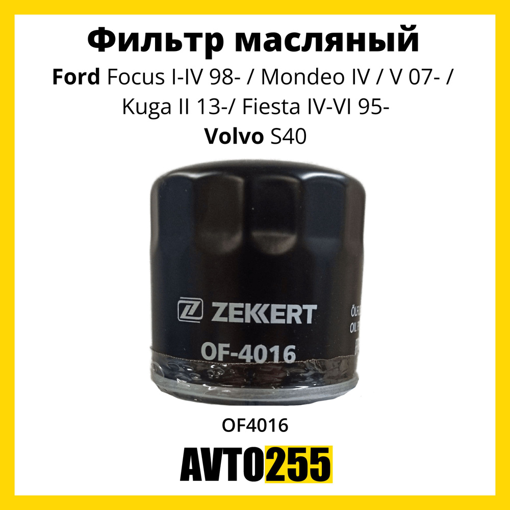 Фильтр масляный для Ford Focus I-IV 98-/ Форд Фокус 1, 2, 3, 4 /Mondeo IV, V 07-/ Kuga II 13-/ Fiesta #1