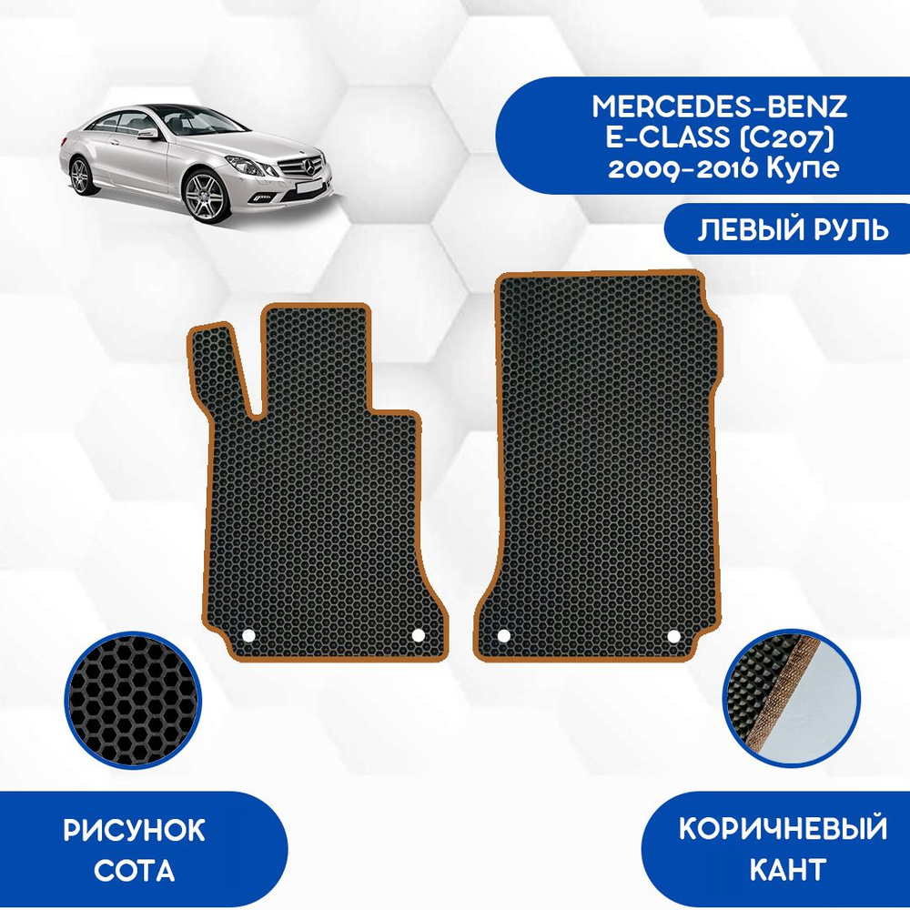 Передние коврики SaVakS для Mercedes-Benz E-Class (C207) 2009-2016 Купе С Левым рулем / Мерседес Бенц #1