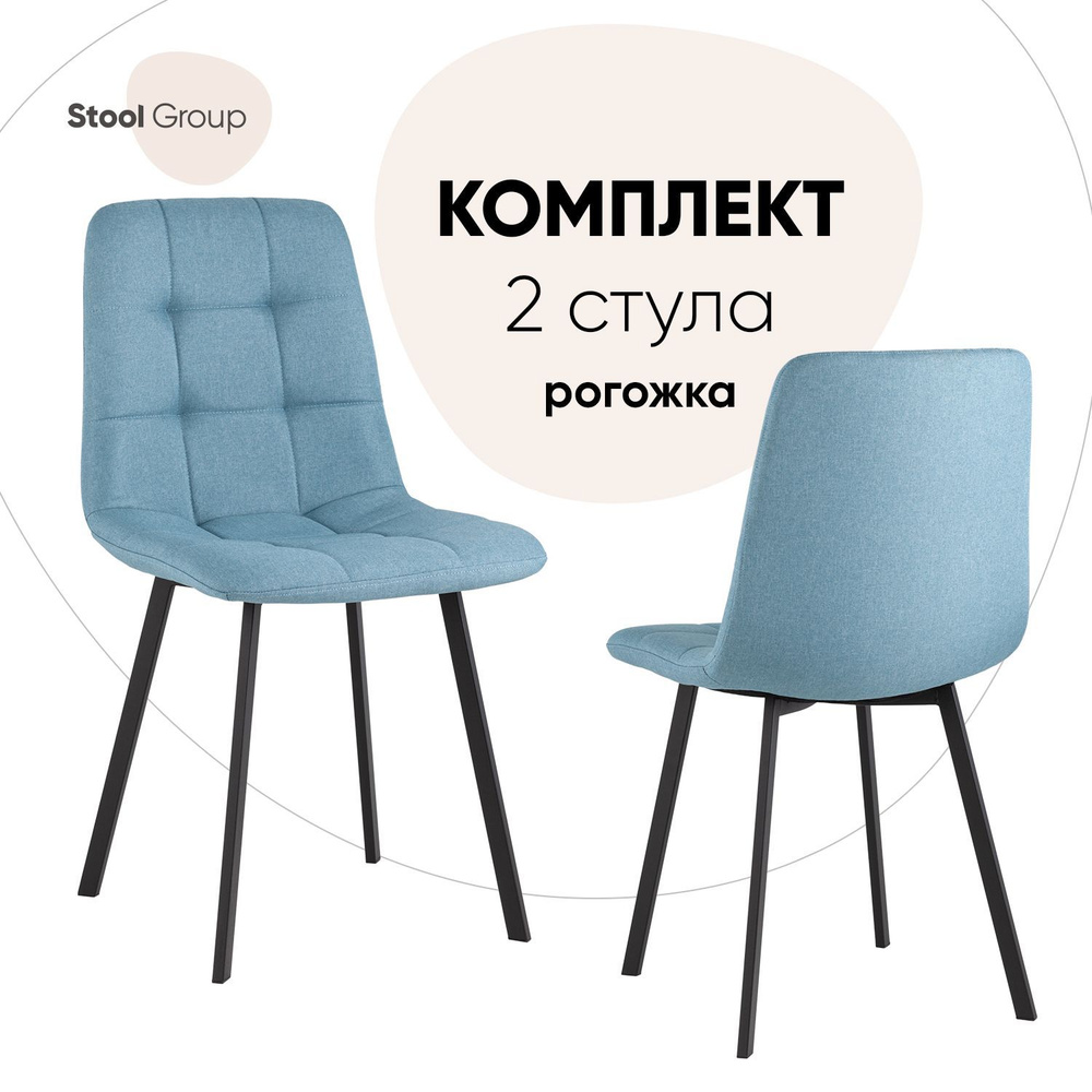Stool Group Комплект стульев для кухни Chilly рогожка, 2 шт. #1