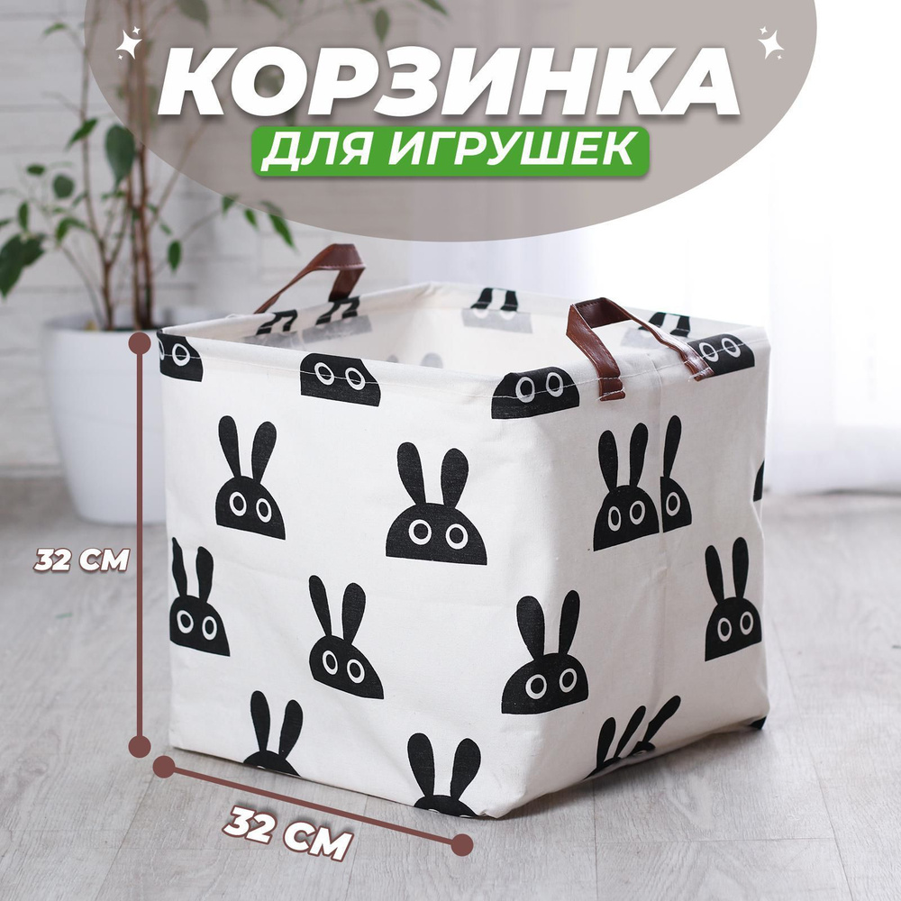 Корзинка для игрушек "Зайка", 32х32х32 см #1