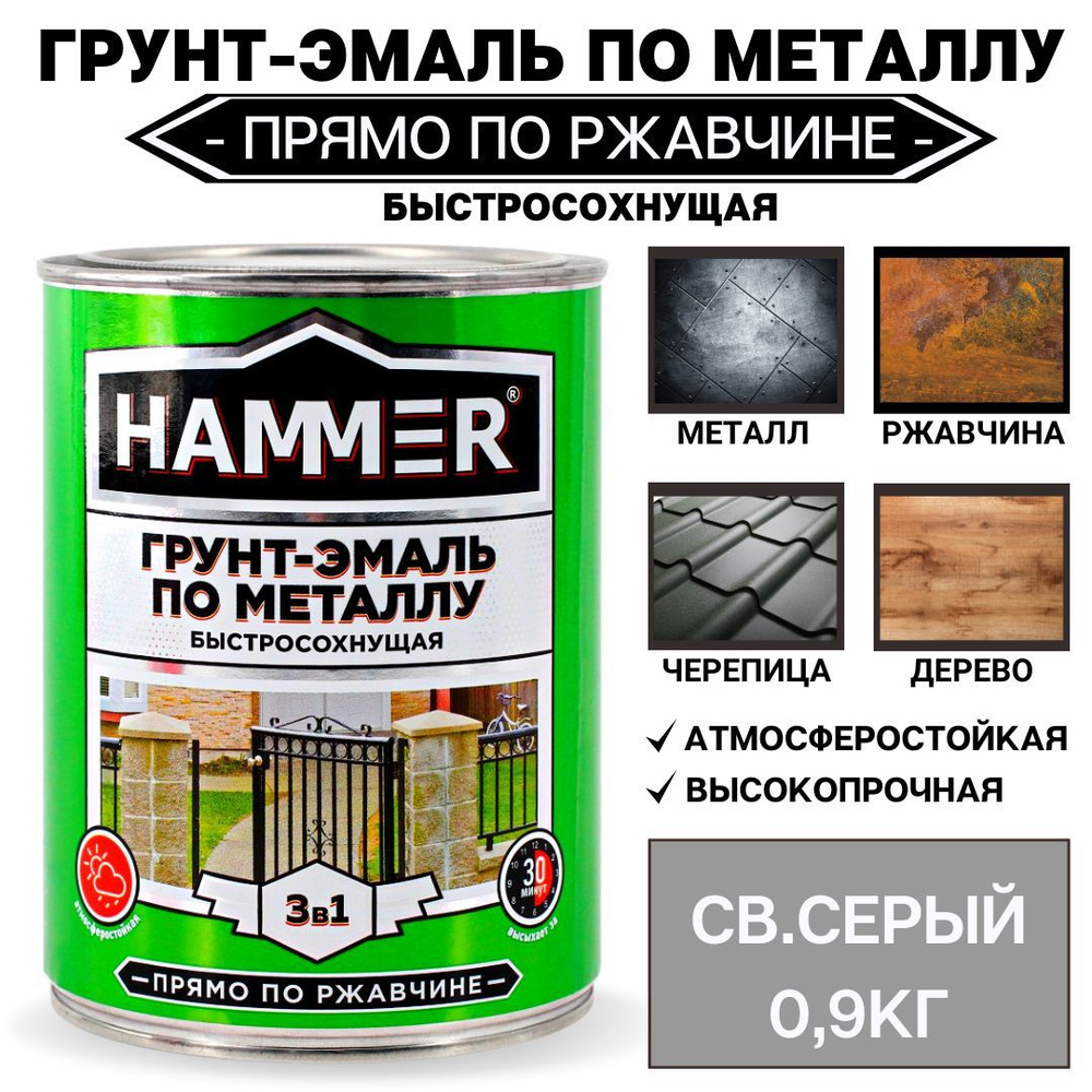 Грунт-эмаль по металлу и ржавчине 3в1 HAMMER светло-серый 0,9кг  #1