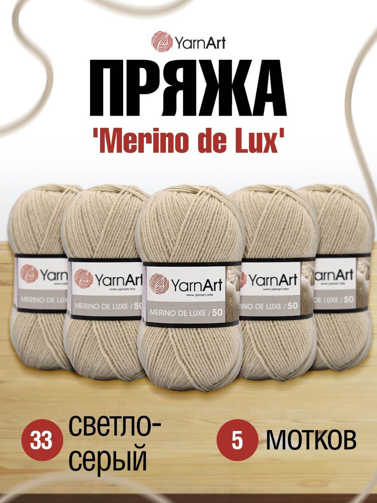 Пряжа YarnArt Merino de Lux ЯрнАрт Мерино де Люкс Мериносовая полушерсть, 33 светло-серый, 100 г, 280 #1