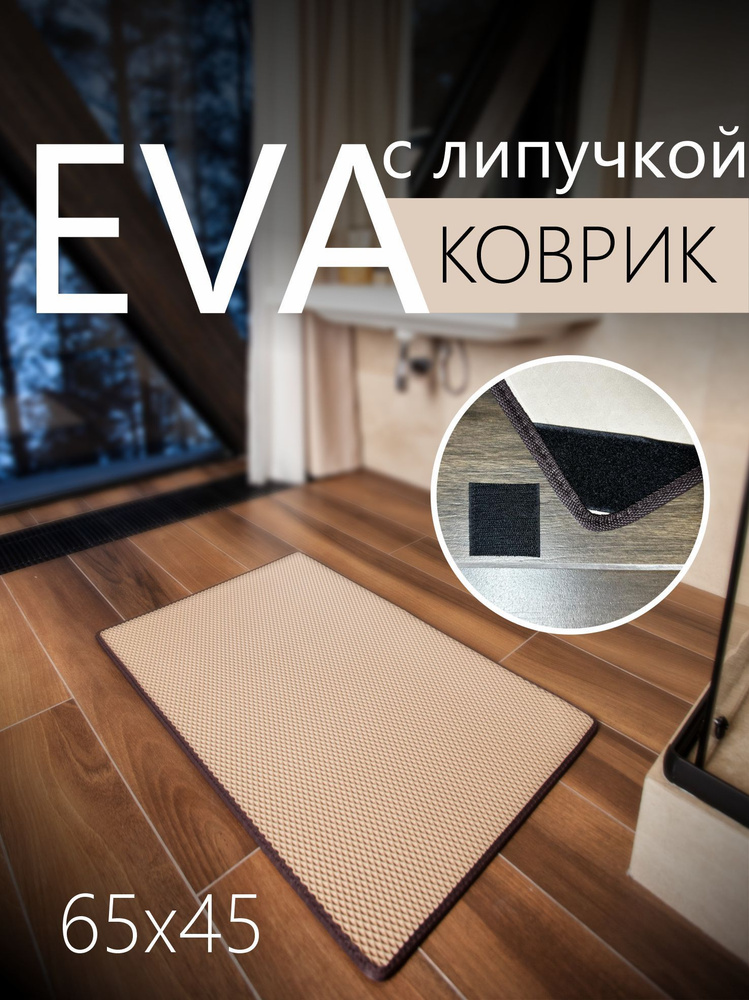 Коврик придверный противоскользящий EVA (ЭВА) универсальный 65х45 сантиметров. Коврик в прихожую, коврик #1