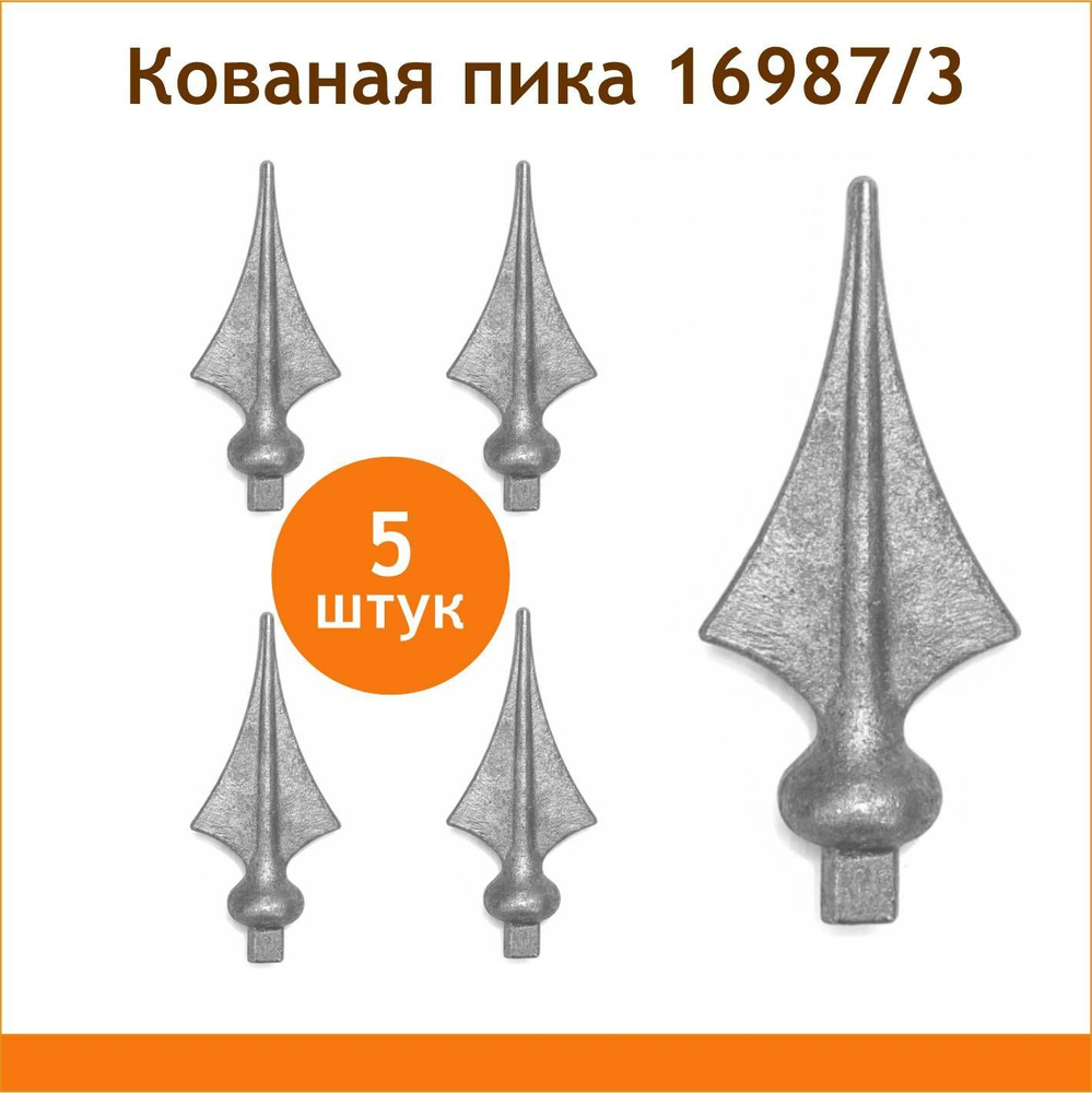 Кованый элемент - кованая пика №16987/3 (комплект 5 шт) #1