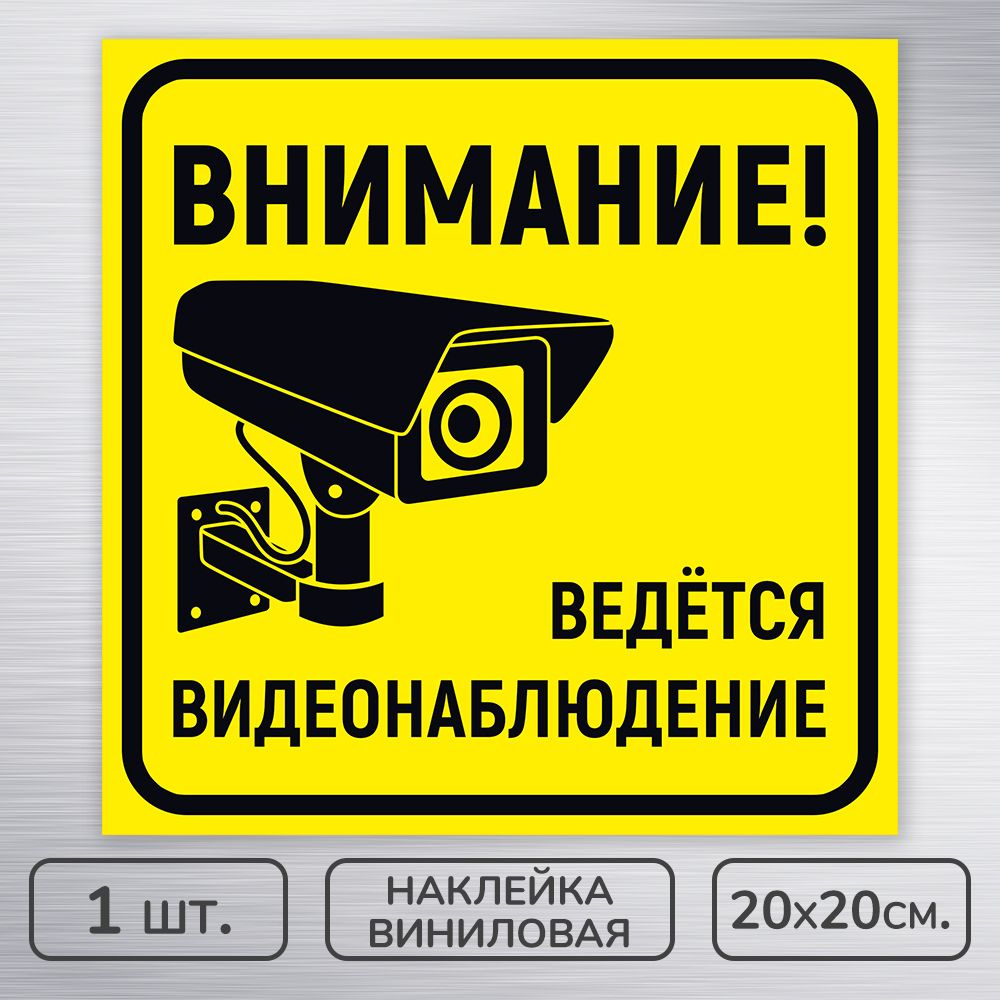 Наклейка виниловая "Ведется видеонаблюдение" жёлтая, 20х20 см., 1 шт., влагостойкая, самоклеящаяся  #1