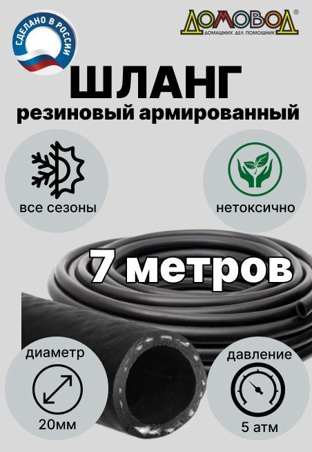 Шланг поливочный резиновый армированный d20 мм длина 7 метров  #1