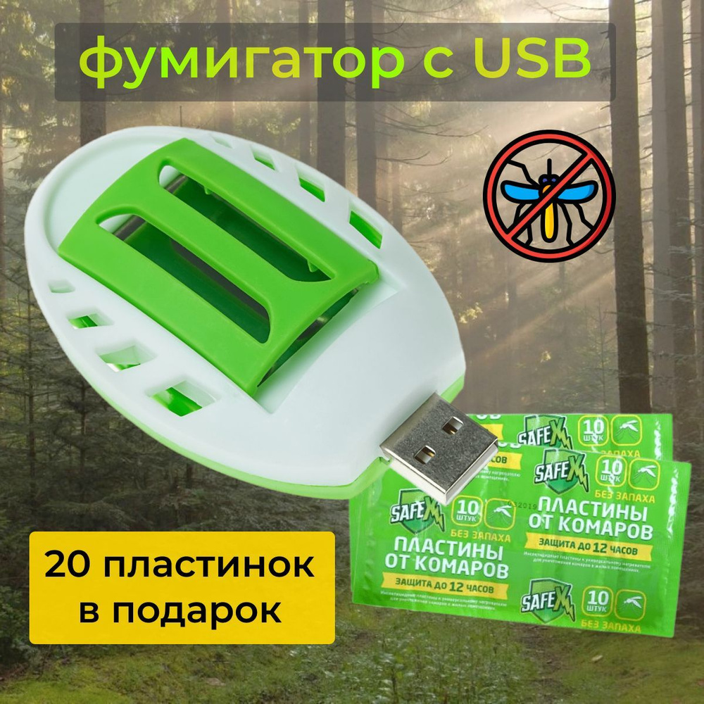 Фумигатор с usb/ фумигатор (20 пластинок в подарок) #1