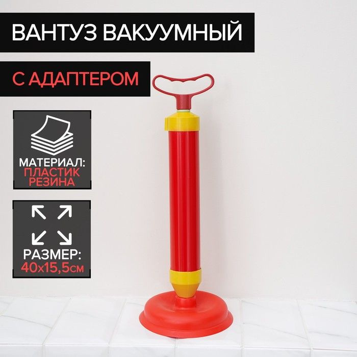 Вантуз вакуумный с адаптером, d равно 15,5 см, h равно 40 см #1