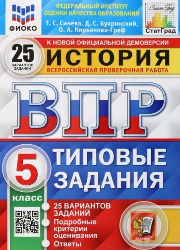 Синева, Кирьянова-Греф - ВПР ФИОКО История. 5 класс. Типовые задания. 25 вариантов заданий. Подробные #1