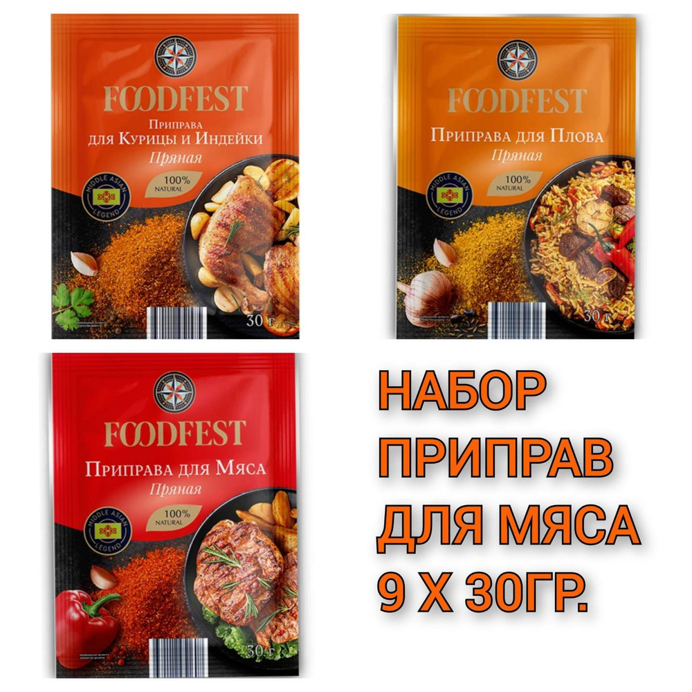 Набор приправ для мясных блюд "FOODFEST" Для курицы, мяса, плова 30гр./9шт.  #1