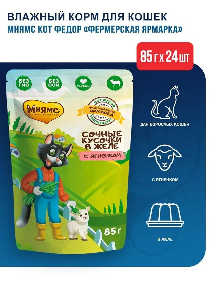 Влажный корм Мнямс сочные кусочки в желе для любых кошек, с ягненком ...