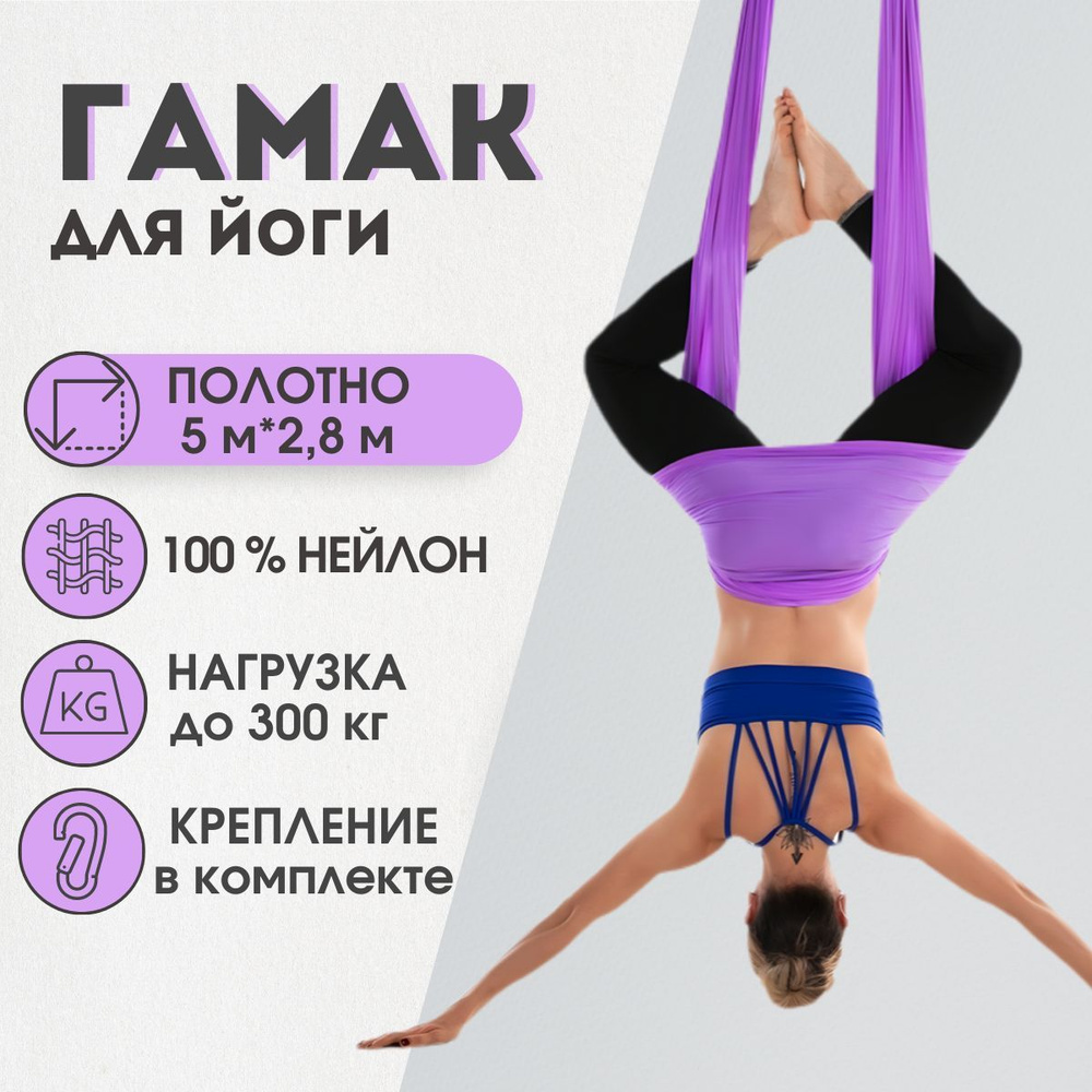 Гамак для йоги Rekoy с креплением к потолку 5*2,8м ,нейлон, фиолетовый  #1