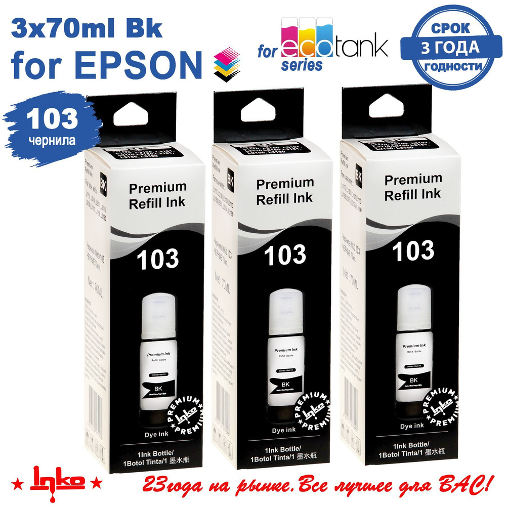 Чернила для принтеров Epson 103 BK INKO для Epson L3100, L3101, L3110, L3150, L3151, L3156, L3160 комплект #1