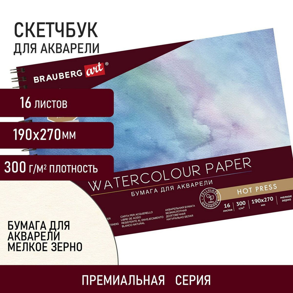 Альбом для рисования для акварели, бумага 300 г/м2, 190х270 мм, мелкое зерно, 16 листов, гребень, Brauberg #1