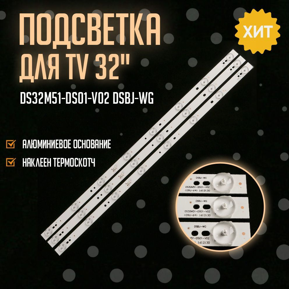 Подсветка DS32M51-DS01-V02 DSBJ-WG для ТВ Shivaki STV-32LED13W BBK 32LEM-3035/T2C #1