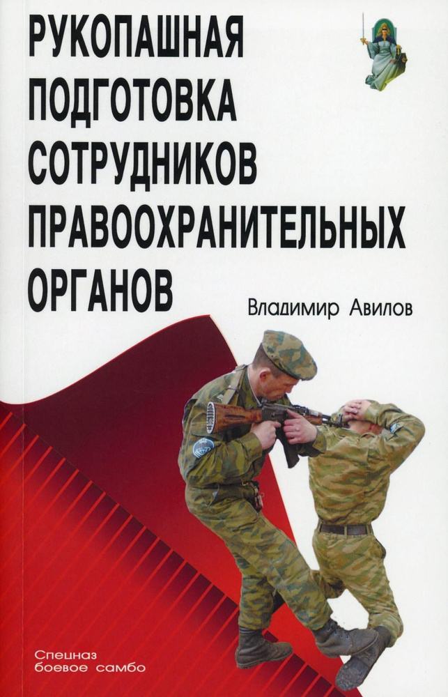 Рукопашная подготовка сотрудников правоохранительных органов. 5-е изд | Авилов Владимир Иванович  #1