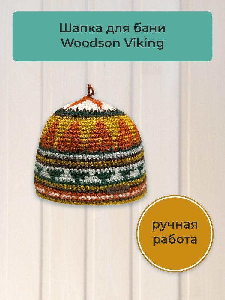 Шапка вязаная для бани Woodson Viking, орнамент, без косичек #1