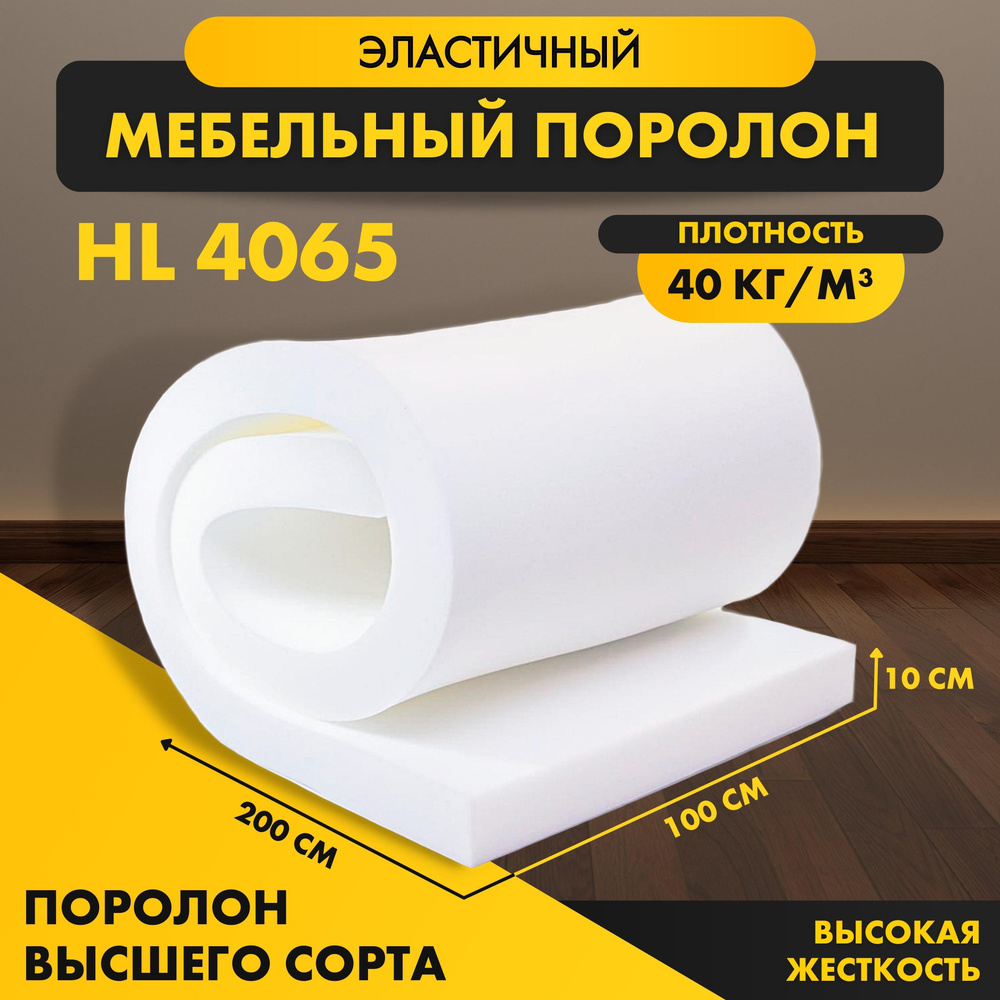 Поролон мебельный листовой HL 4065 100*2000*1000 мм (1*2м) пенополиуретан сверхжесткий высокой жесткости #1