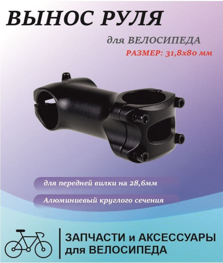 Вынос руля 31,8x80мм для передней вилки на 28,6мм алюминиевый круглого сечения  #1