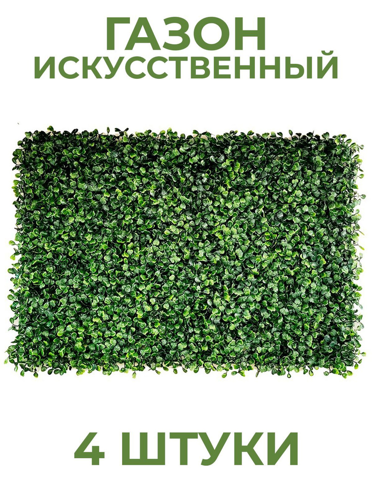 Искусственный газон, Декоративная трава самшит 4 штуки #1