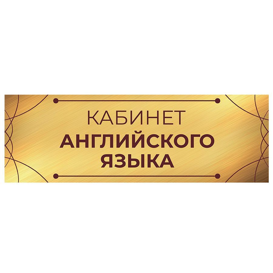 Табличка, на дверь, Кабинет английского языка, для школы, 30см х 10см  #1