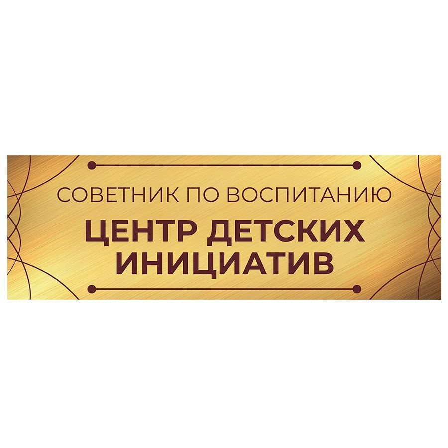 Табличка, на дверь, Арт Стенды, Центр детских инициатив, для школы, 30см х 10см  #1