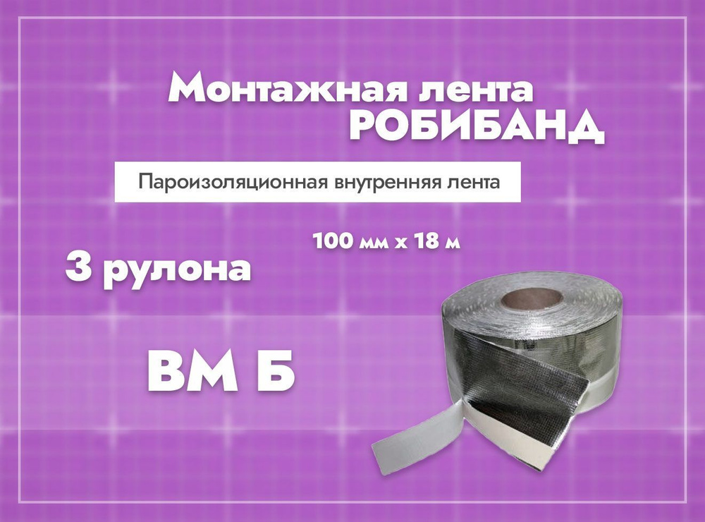 Монтажная лента Робибанд Пароизоляционная внутренняя лента ВМ Б 100 мм x 18 м, 3 шт  #1