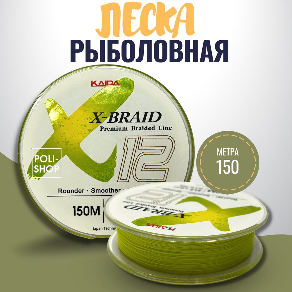 Плетенный шнур леска рыболовная Kaida X-BRAID X12 толщина - 0.12мм тест - 8.7кг длина - 150м  #1