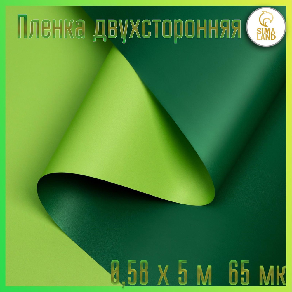 Пленка для цветов и подарков, двухсторонняя 0,58 х 5 м зелёный  #1