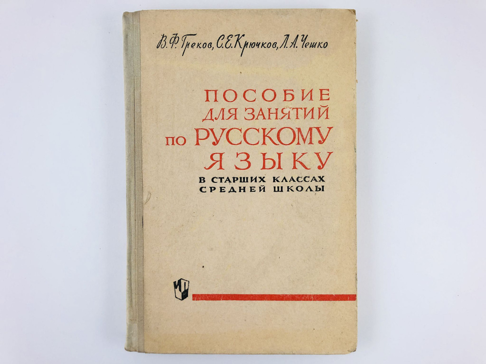 Пособие для занятий по русскому языку в старших классах средней школы ...
