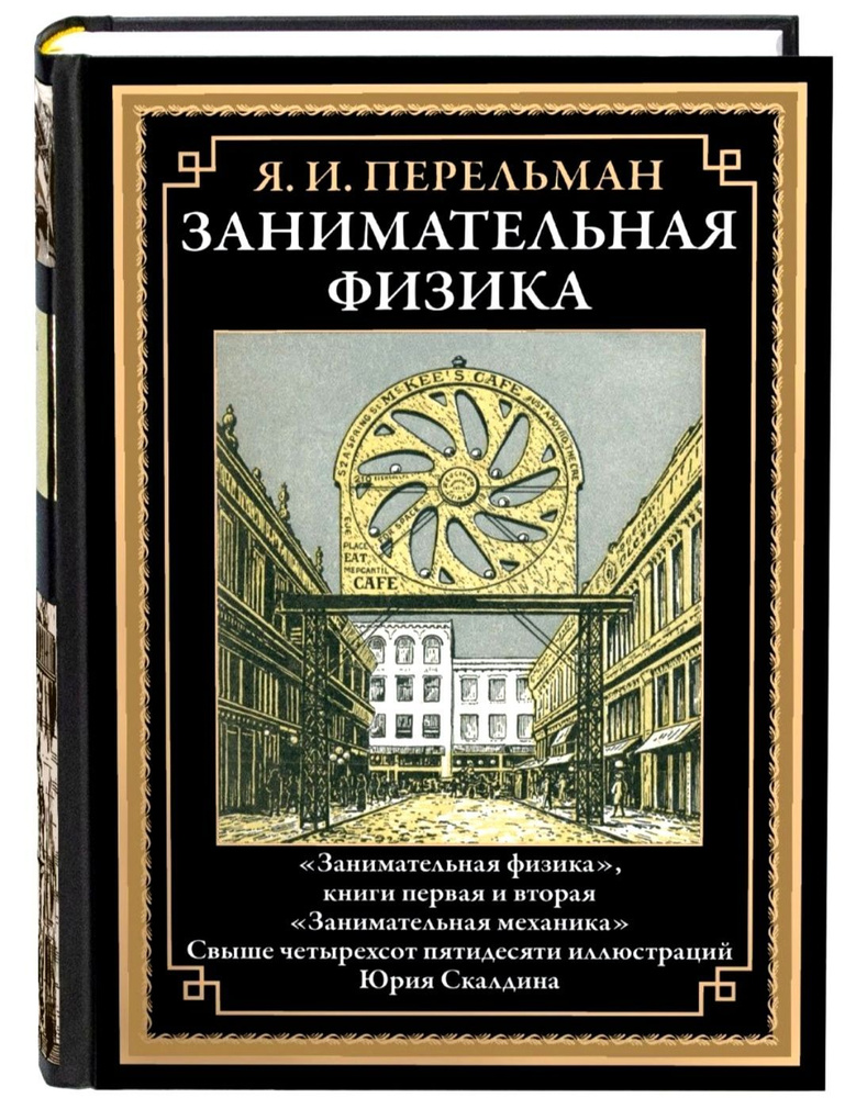 Занимательная физика. Занимательная математика. Я. И. Перельман ...