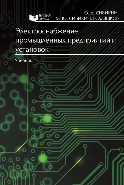 Электроснабжение Промышленных Предприятий И Установок | Сибикин.