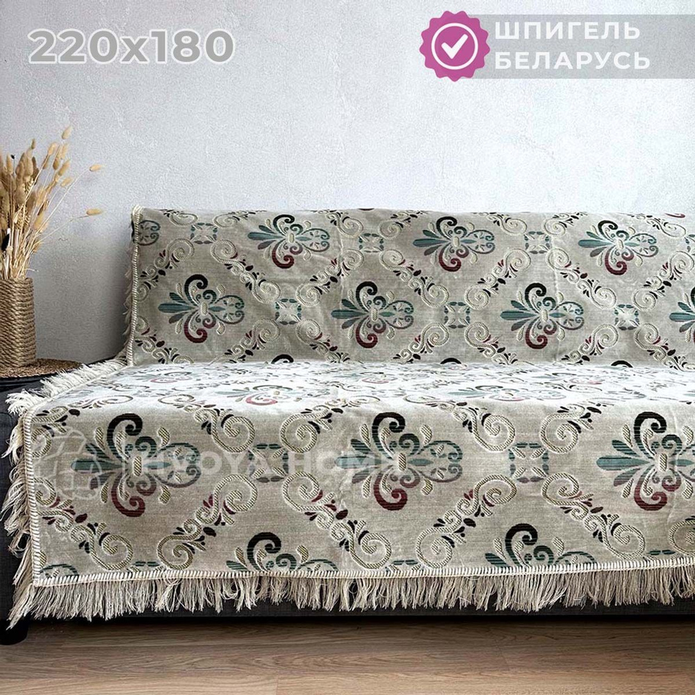 Ковровый Дивандек HVOYA HOME Шпигель, 180х220 см / Накидка на диван / Чехол для мебели универсальный #1