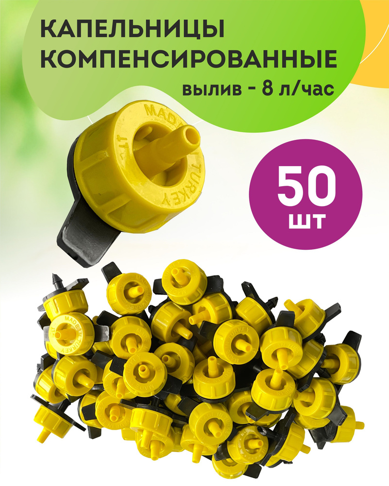 Капельница компенсированная - 50 шт., водовылив 8 литр/час, для капельного полива, автоматический полив #1