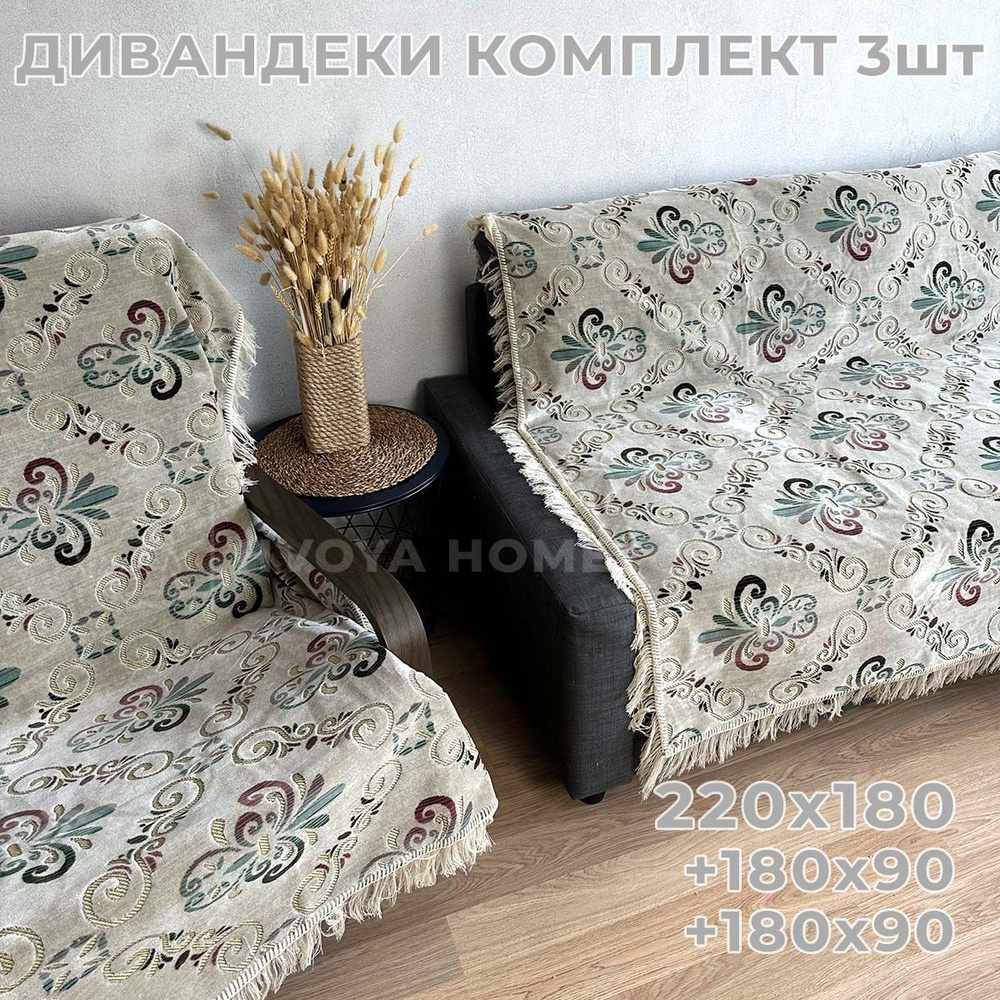 Ковровые Дивандеки HVOYA HOME Шпигель / Набор / Чехол для мебели универсальный / Накидки на диван и кресло #1