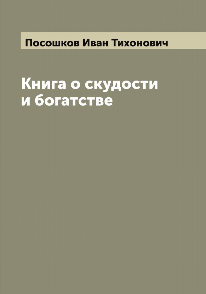 Книга о скудости и богатстве | Посошков Иван Тихонович #1