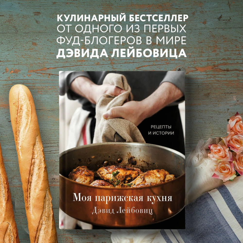 Моя парижская кухня. Рецепты и истории | Лейбовиц Дэвид - купить с  доставкой по выгодным ценам в интернет-магазине OZON (372544829)