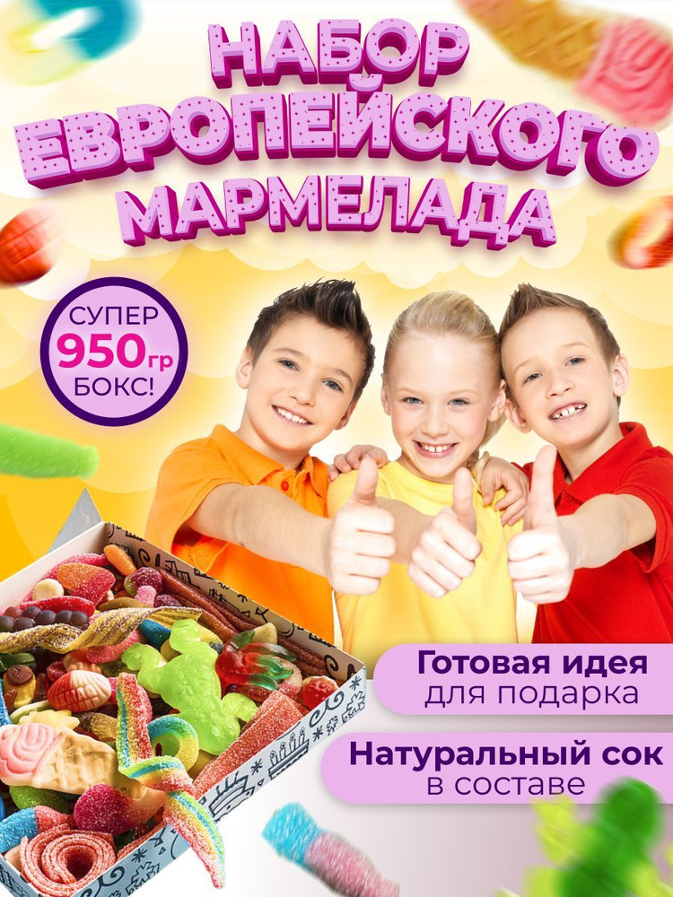 Европейский мармелад жевательный в коробке подарочный набор вкусняшек/Сладкий бокс для детей вкусный #1