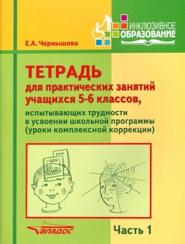 Елена Чернышова: Тетрадь для практических занятий учащихся 5-6 классов. Часть 1. Комплексная коррекция #1