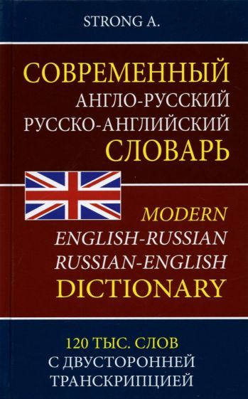 Современный англо-русский русско-английский словарь. 120 тыс. слов с двусторонней транскрипцией  #1