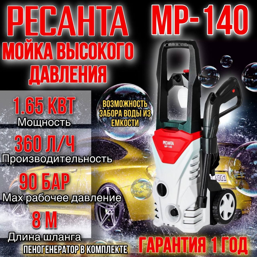 Мойка высокого давления МР-140 (140 бар, 1650вт, с функцией самовсасывания)  Ресанта/ минимойка/ автомойка - купить в интернет-магазине OZON с доставкой  по России (257450894)