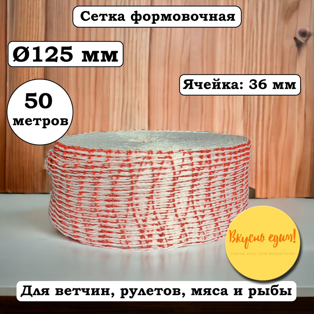 Сетка формовочная красно-белая, калибр 125 мм, длина 50 м #1