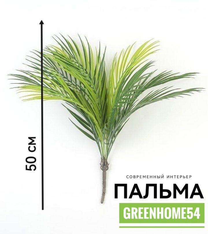 GreenHome54 Искусственные цветы,1шт #1