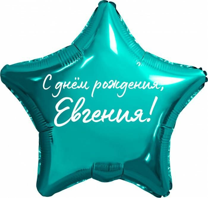 Звезда шар именная, фольгированная, бирюзовая (тиффани), с надписью "С днем рождения, Евгения!"  #1