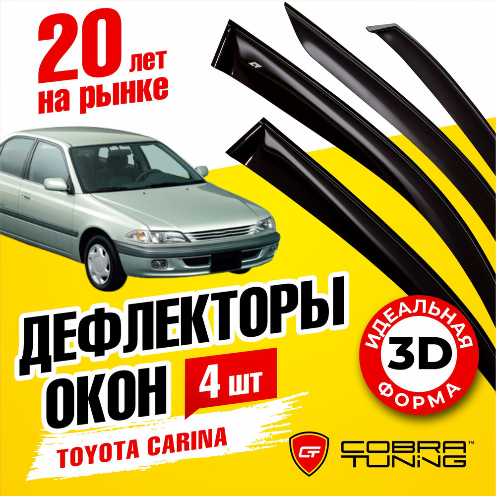 Дефлекторы боковых окон для Toyota Carina (Тойота Карина) седан 1996-2001, ветровики на двери автомобиля, #1