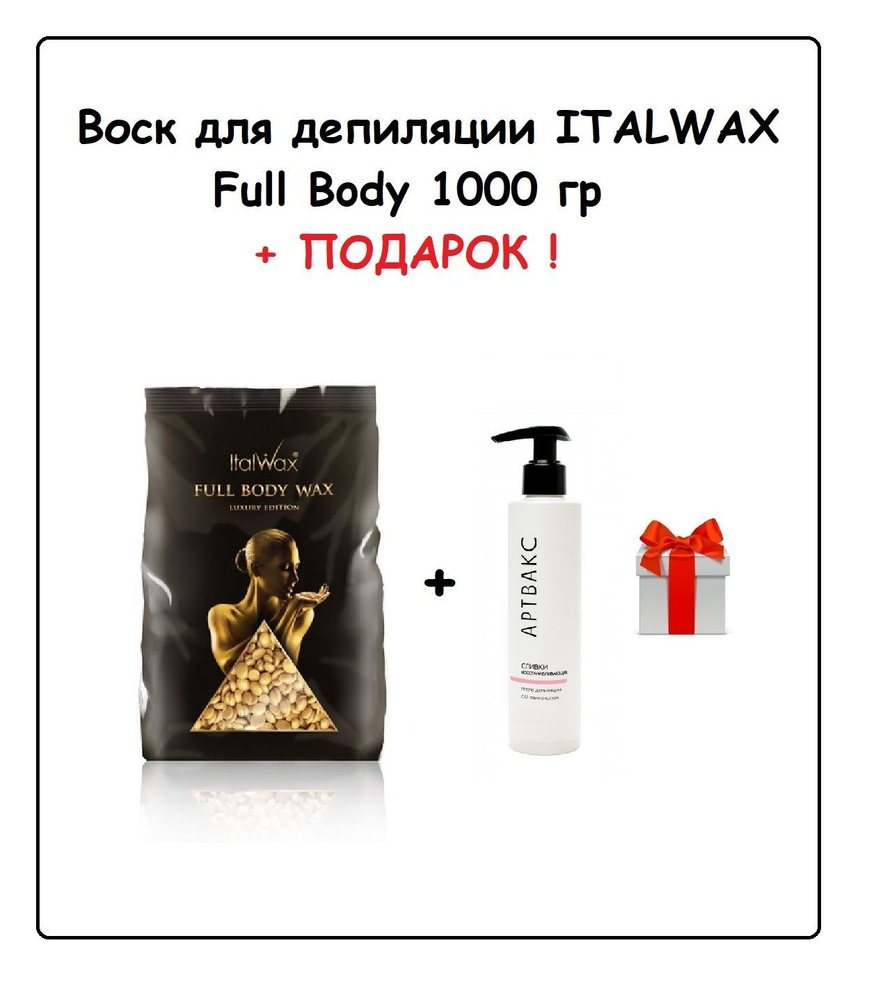 ITALWAX Воск Full Body Wax 1 кг + ПОДАРОК (Сливки с D-пантенолом после депиляции АРТВАКС, 100 мл)  #1